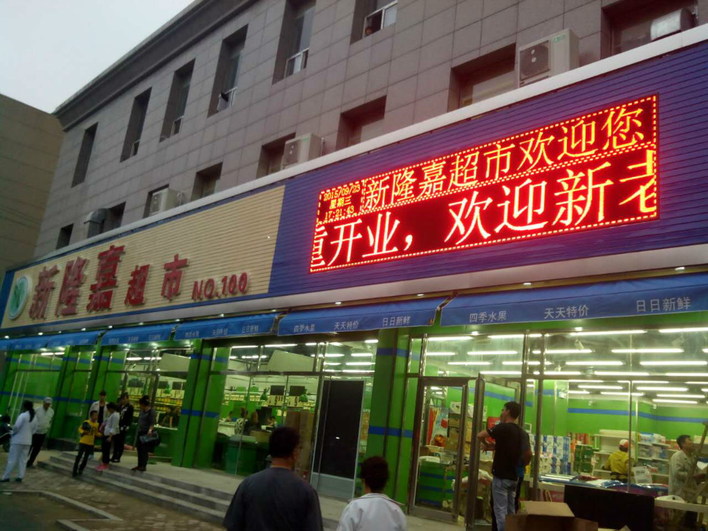 新隆嘉大陸店