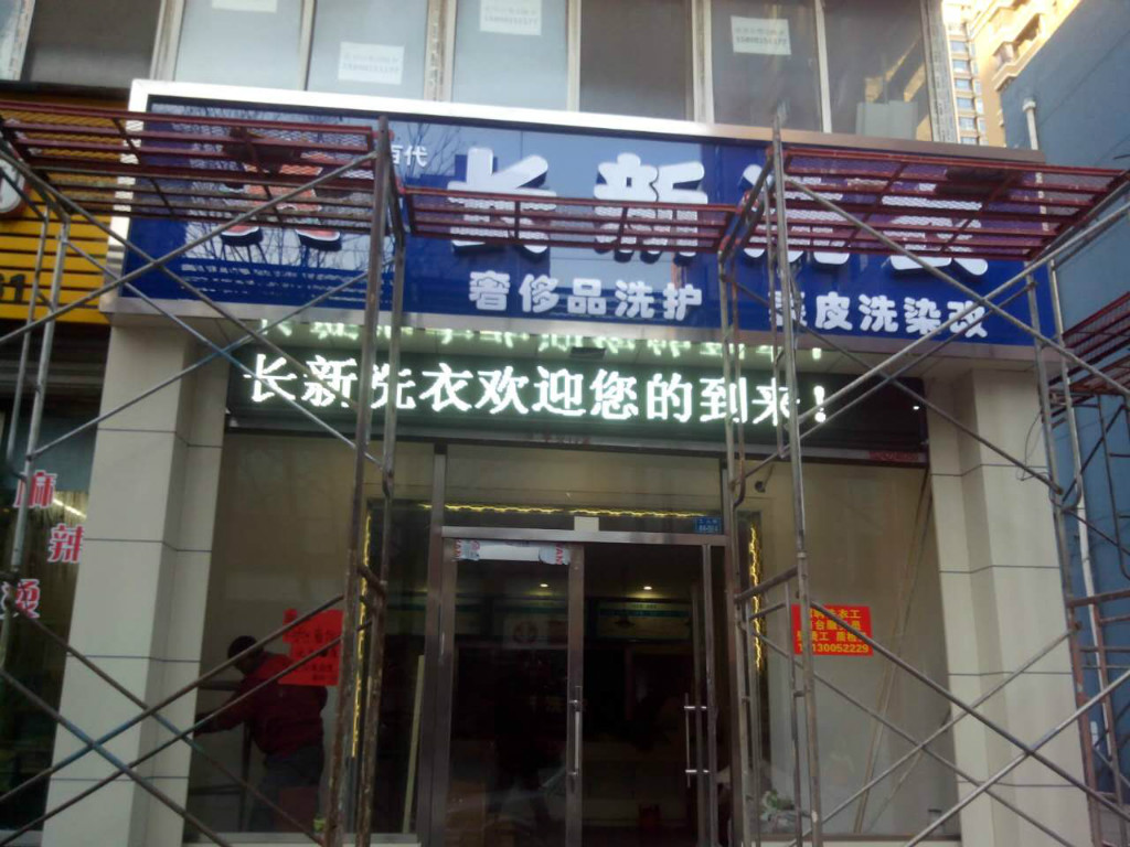 長新洗衣大潤發(fā)店